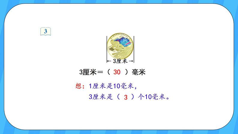 人教版数学三年级上册 3.2《分米的认识》课件+教案06