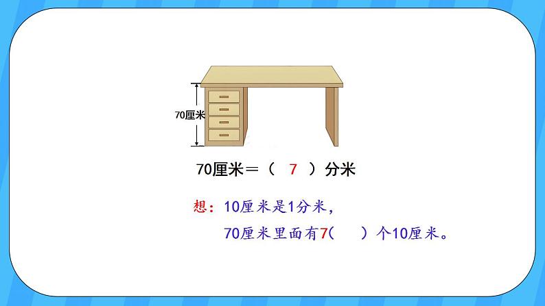 人教版数学三年级上册 3.2《分米的认识》课件+教案07