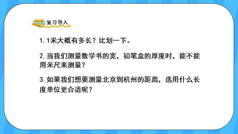 人教版数学三年级上册 3.3《千米的认识》课件+教案02