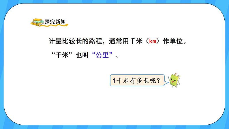 人教版数学三年级上册 3.3《千米的认识》课件+教案03