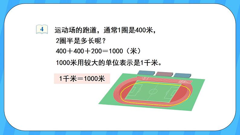 人教版数学三年级上册 3.3《千米的认识》课件+教案04