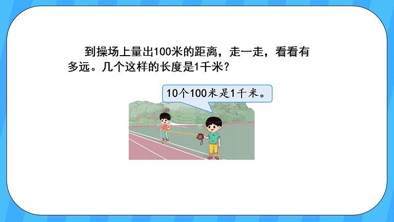人教版数学三年级上册 3.3《千米的认识》课件+教案05