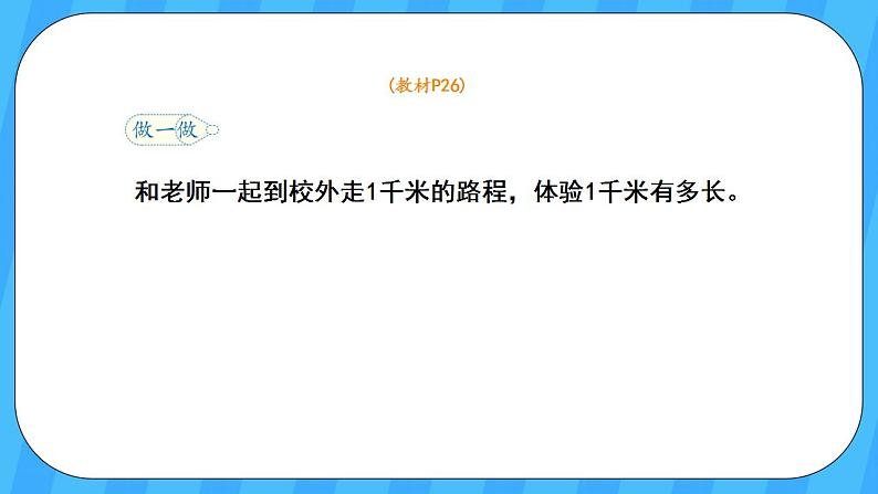 人教版数学三年级上册 3.3《千米的认识》课件+教案06