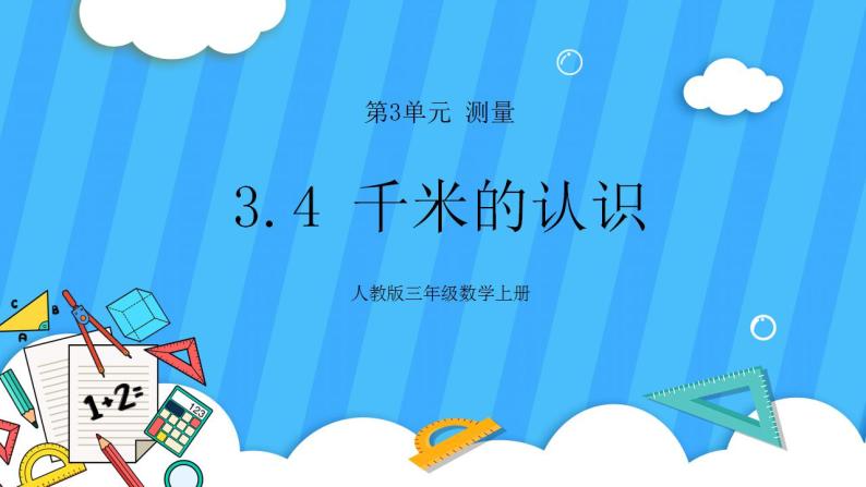 人教版数学三年级上册 3.4《千米的认识》课件+教案01