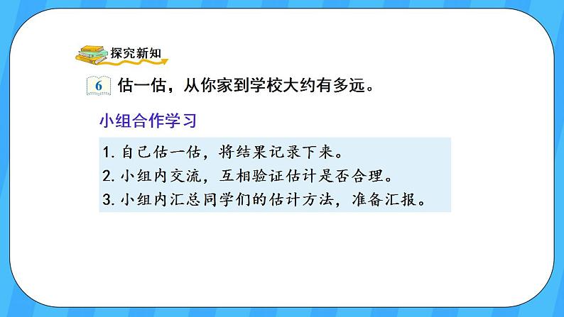 人教版数学三年级上册 3.5《千米的认识》课件+教案03