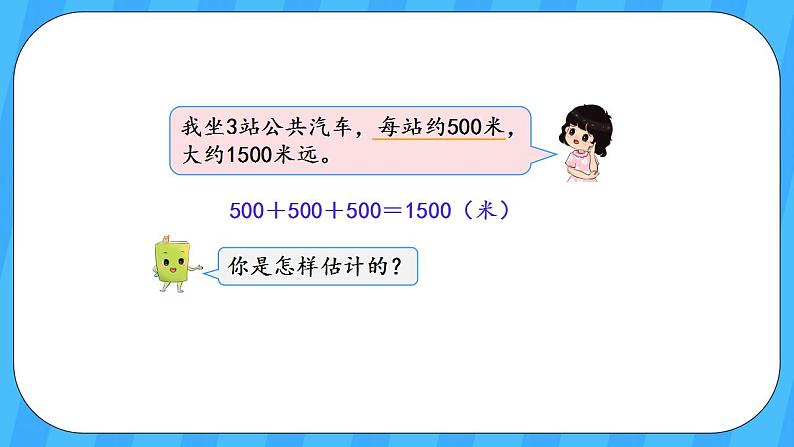 人教版数学三年级上册 3.5《千米的认识》课件+教案06