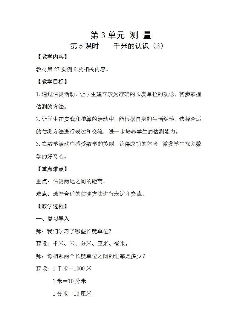 人教版数学三年级上册 3.5《千米的认识》课件+教案01