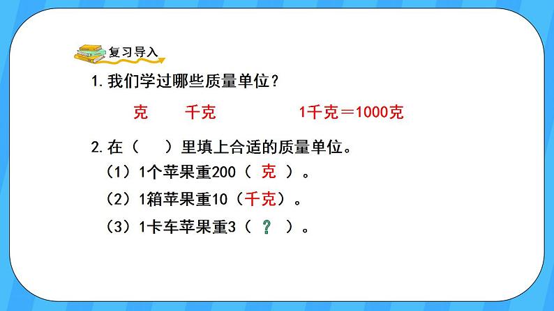 人教版数学三年级上册 3.6《吨的认识》课件+教案02