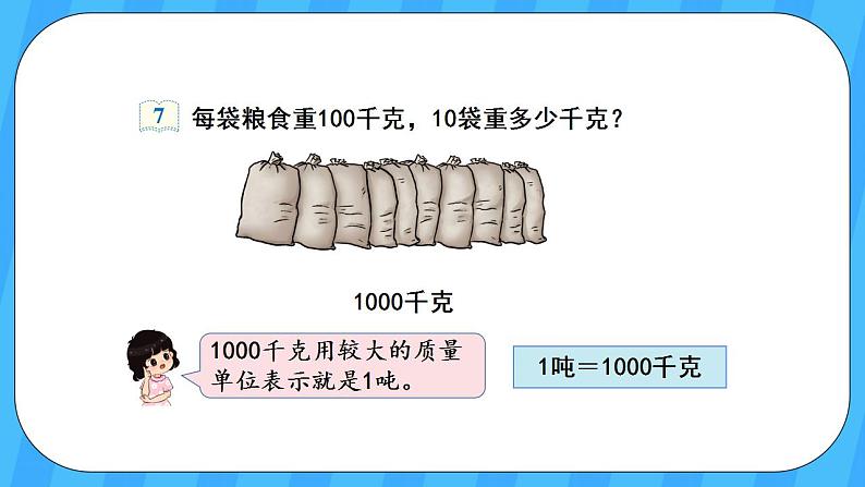 人教版数学三年级上册 3.6《吨的认识》课件+教案04