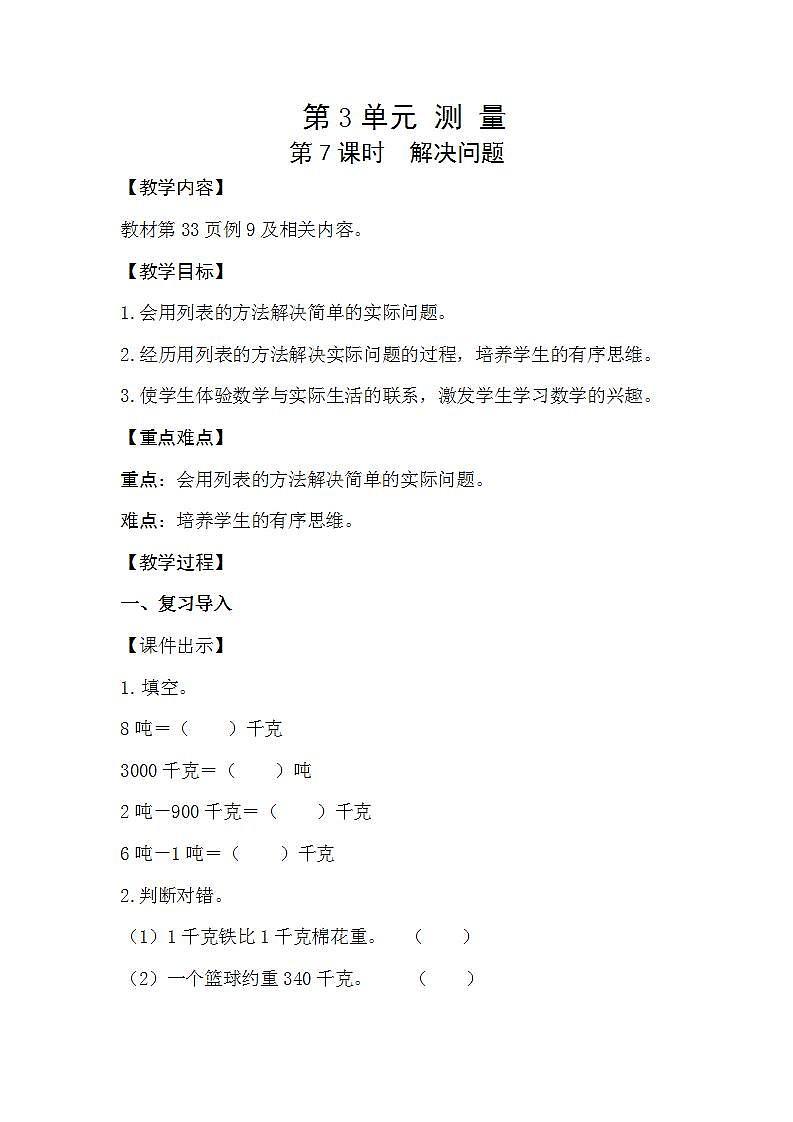 人教版数学三年级上册 3.7《解决问题》课件+教案01