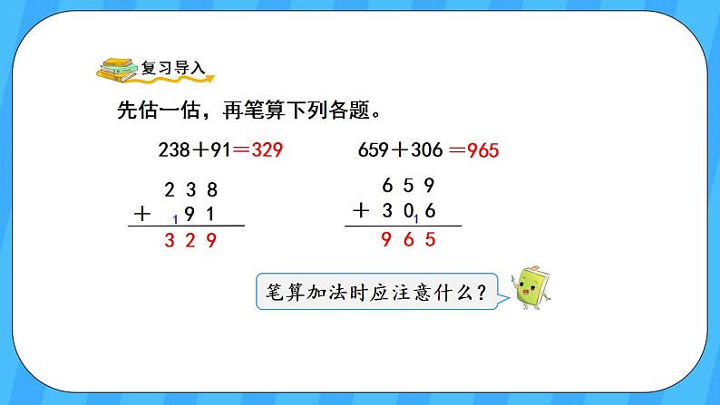 人教版数学三年级上册 4.2《三位数加三位数》课件+教案02