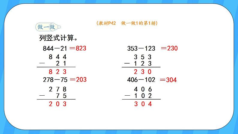 人教版数学三年级上册 4.3《三位数减三位数》课件+教案05