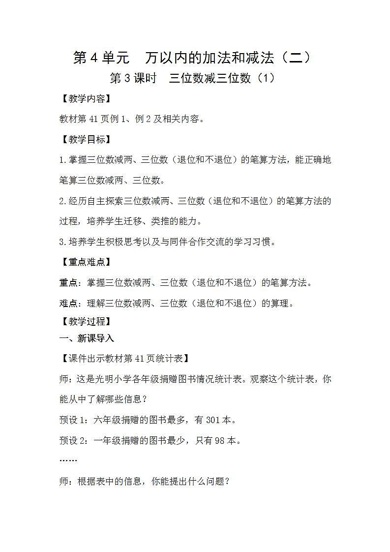 人教版数学三年级上册 4.3《三位数减三位数》教案第1页