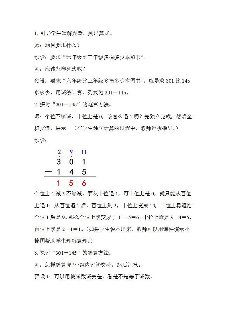 人教版数学三年级上册 4.4《三位数减三位数》教案第2页