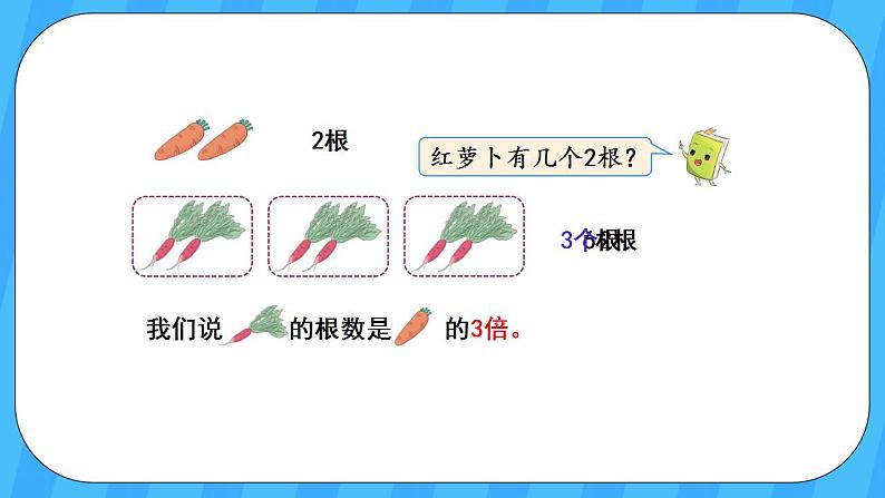 人教版数学三年级上册 5.1《倍的认识》课件+教案04