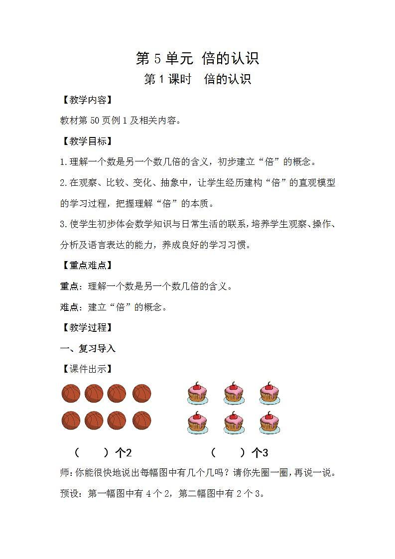 人教版数学三年级上册 5.1《倍的认识》课件+教案01