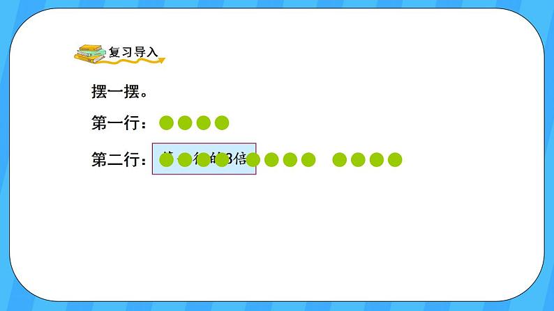 人教版数学三年级上册 5.3《解决问题》课件+教案02