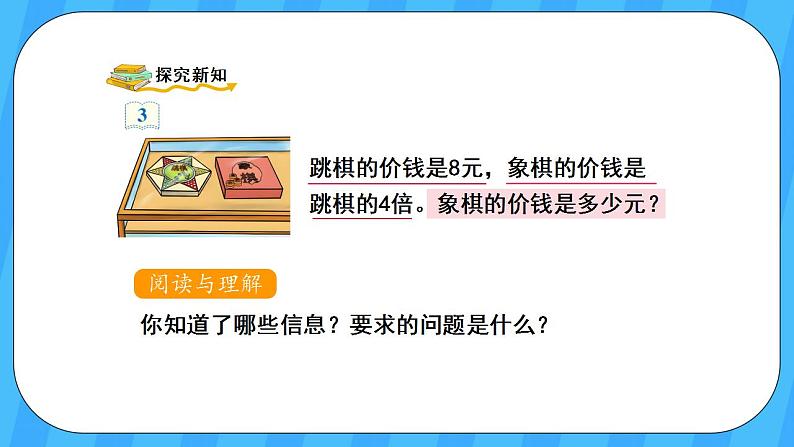 人教版数学三年级上册 5.3《解决问题》课件+教案03