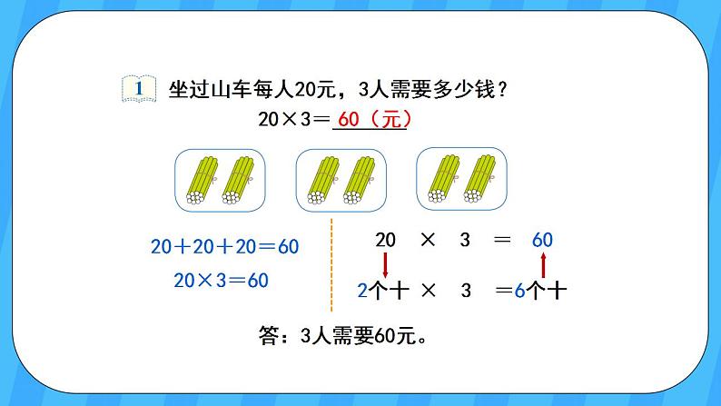 人教版数学三年级上册 6.1《口算乘法》课件+教案04