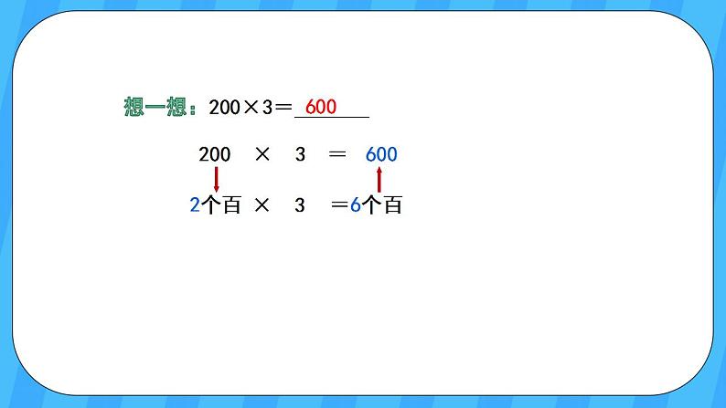 人教版数学三年级上册 6.1《口算乘法》课件+教案05