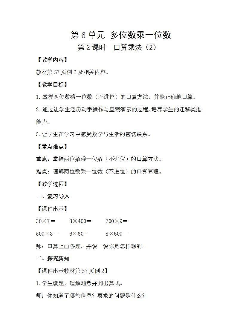 人教版数学三年级上册 6.2《口算乘法》课件+教案01