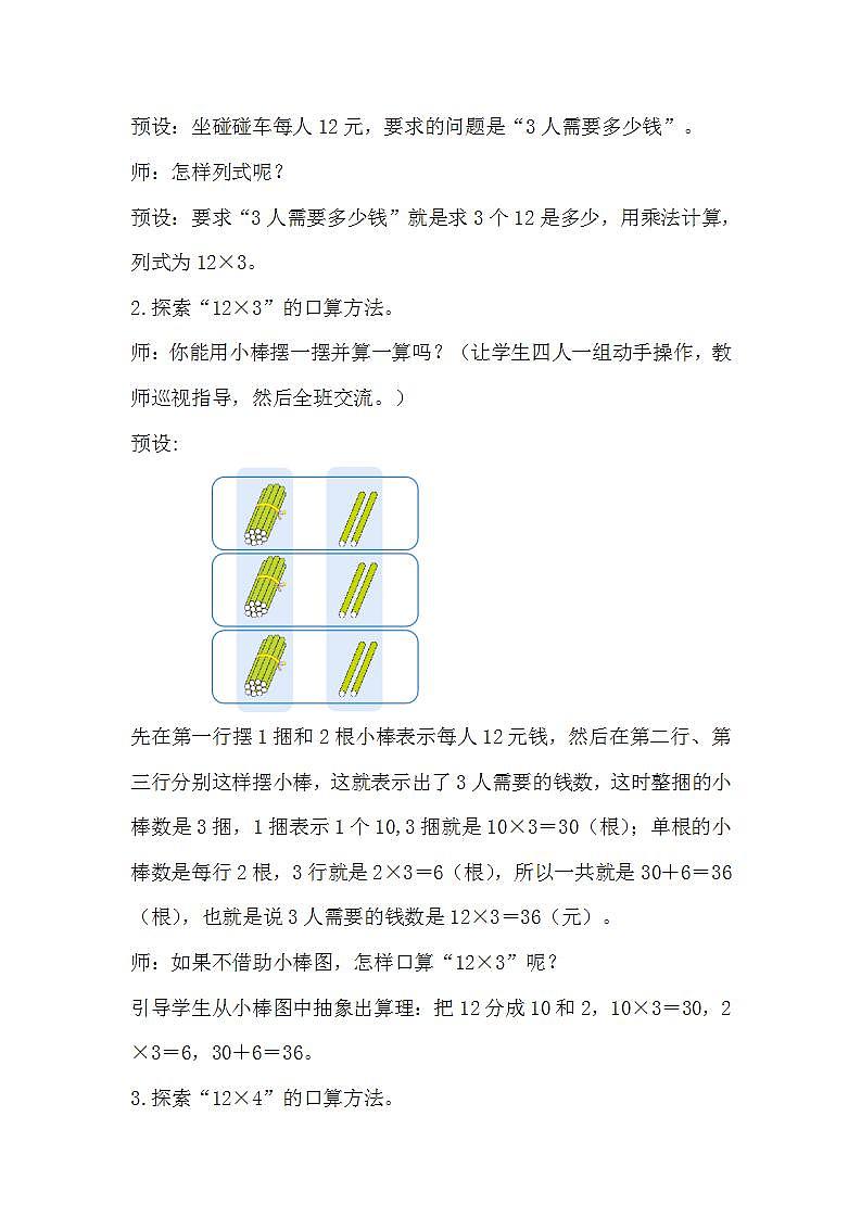 人教版数学三年级上册 6.2《口算乘法》课件+教案02