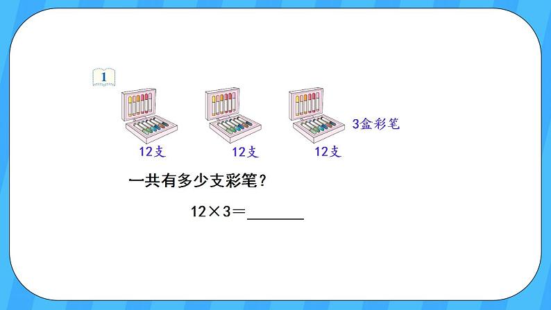 人教版数学三年级上册 6.3《笔算乘法(不进位)》课件+教案04