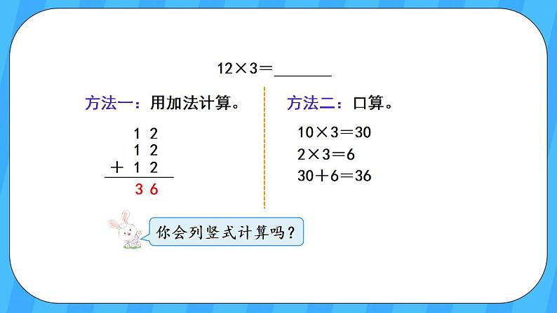 人教版数学三年级上册 6.3《笔算乘法(不进位)》课件+教案05