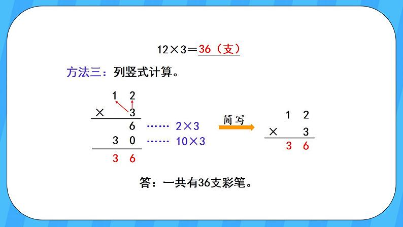 人教版数学三年级上册 6.3《笔算乘法(不进位)》课件+教案06