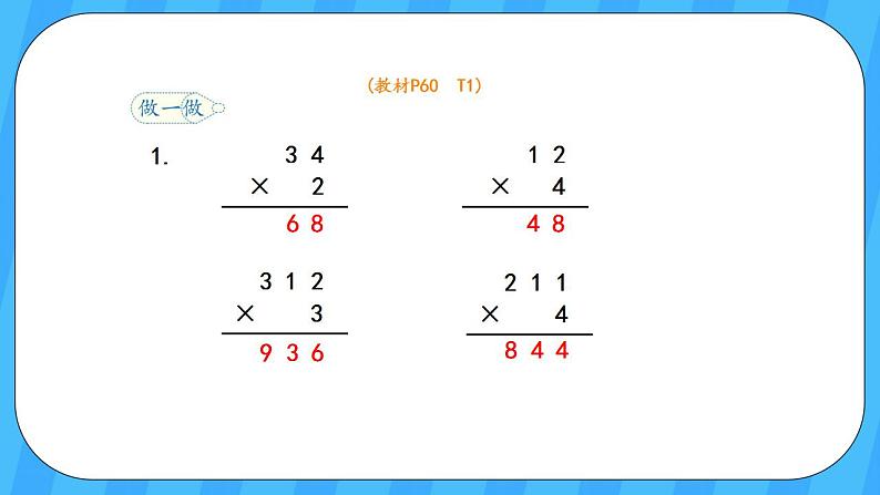 人教版数学三年级上册 6.3《笔算乘法(不进位)》课件+教案07