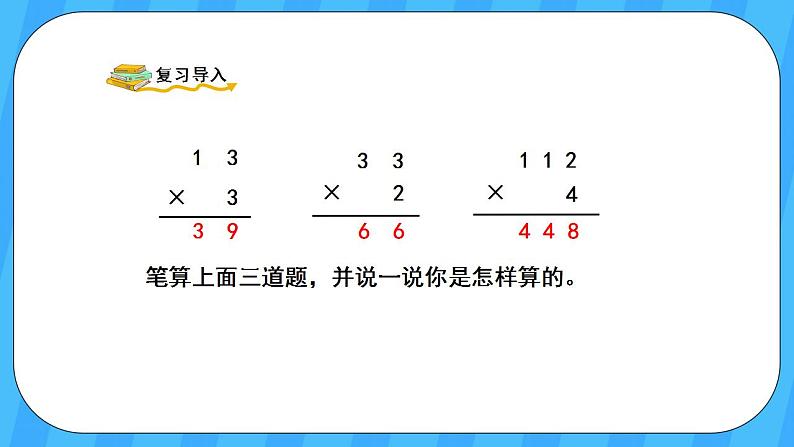 人教版数学三年级上册 6.4《笔算乘法(不连续进位)》课件第2页