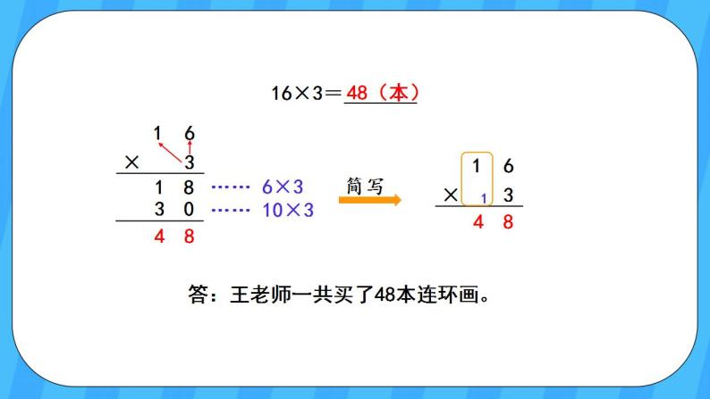 人教版数学三年级上册 6.4《笔算乘法(不连续进位)》课件+教案05
