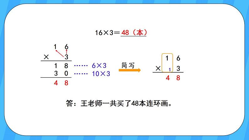 人教版数学三年级上册 6.4《笔算乘法(不连续进位)》课件第5页