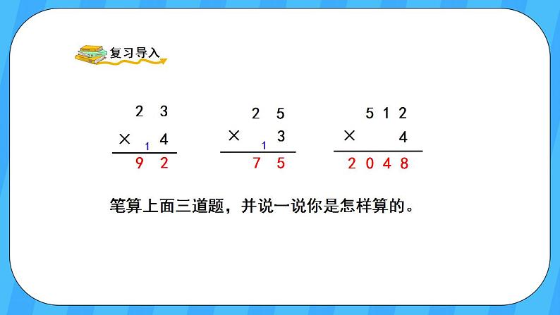 人教版数学三年级上册 6.5《笔算乘法(连续进位)》课件+教案02