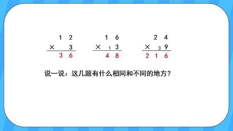 人教版数学三年级上册 6.5《笔算乘法(连续进位)》课件+教案06