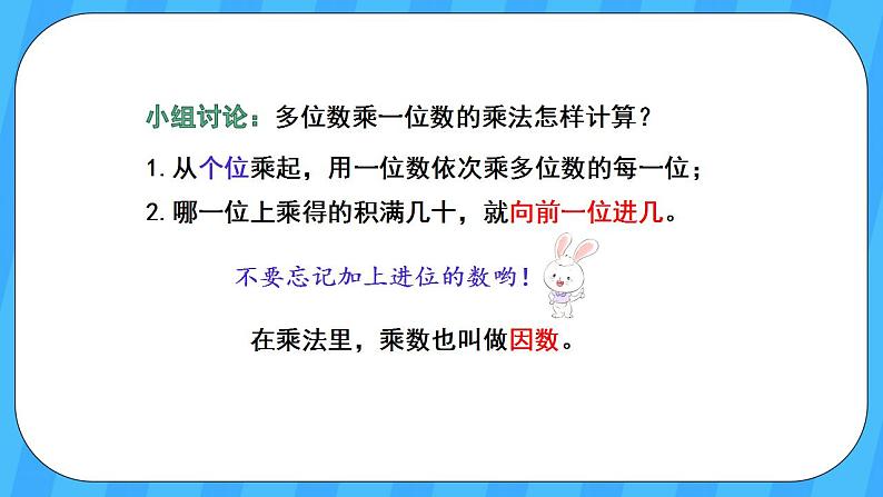 人教版数学三年级上册 6.5《笔算乘法(连续进位)》课件+教案07