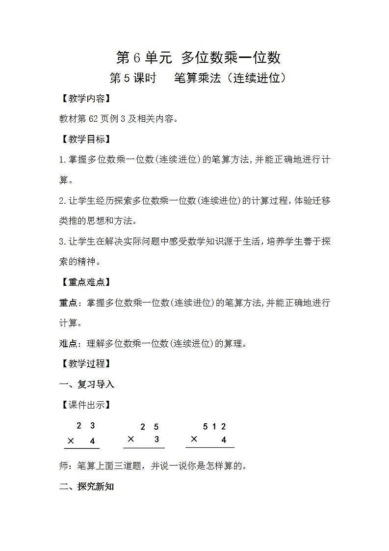 人教版数学三年级上册 6.5《笔算乘法(连续进位)》课件+教案01