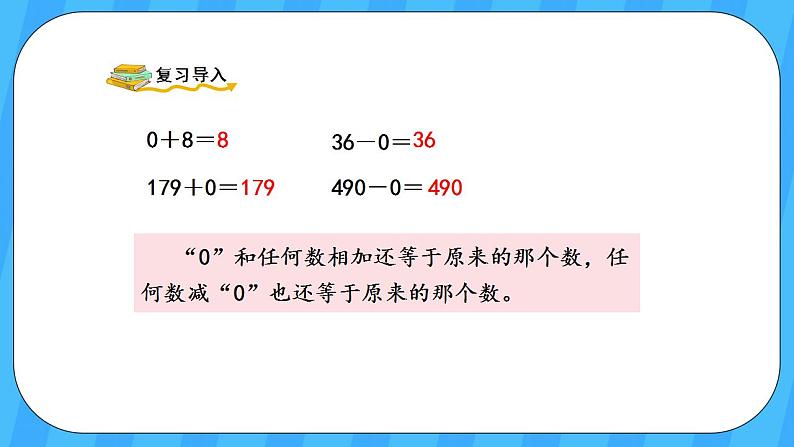 人教版数学三年级上册 6.6《一个因数中间有0的乘法》课件+教案02