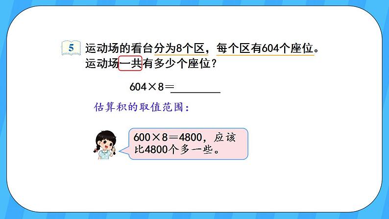 人教版数学三年级上册 6.6《一个因数中间有0的乘法》课件+教案08