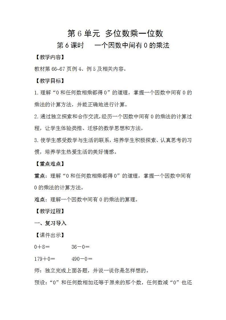 人教版数学三年级上册 6.6《一个因数中间有0的乘法》课件+教案01
