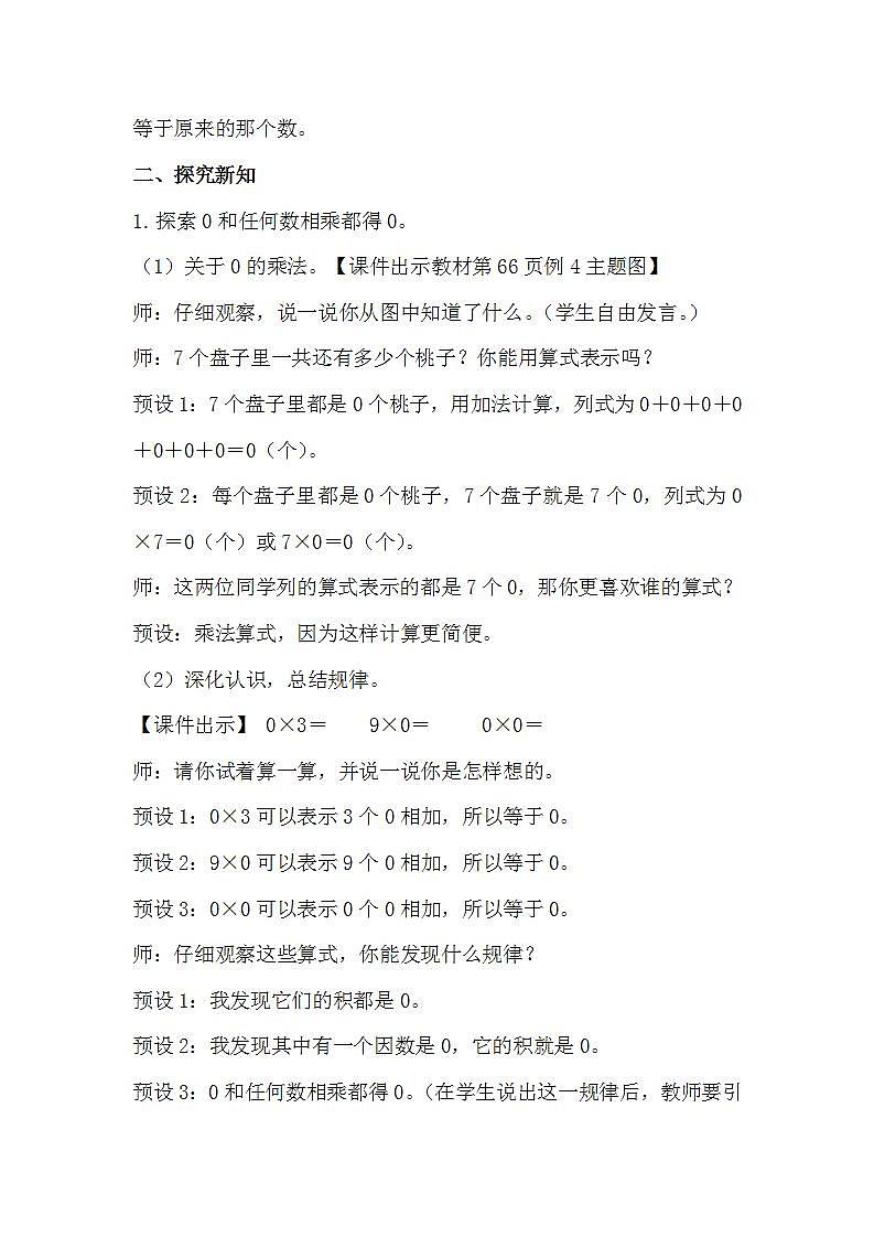 人教版数学三年级上册 6.6《一个因数中间有0的乘法》课件+教案02