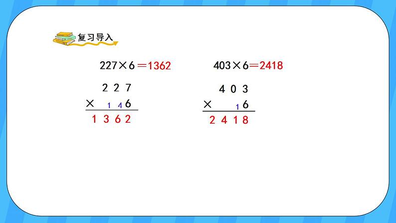 人教版数学三年级上册 6.7《一个因数末尾有0的乘法》课件+教案02