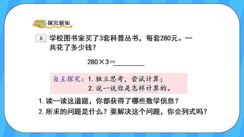 人教版数学三年级上册 6.7《一个因数末尾有0的乘法》课件+教案03