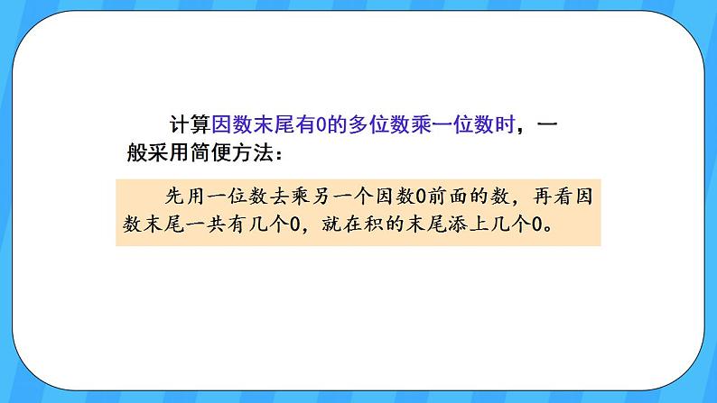 人教版数学三年级上册 6.7《一个因数末尾有0的乘法》课件+教案05