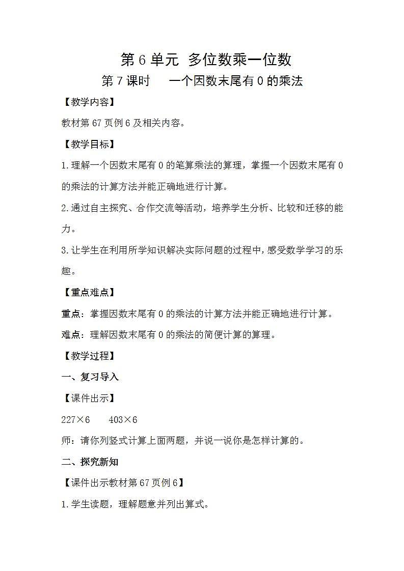 人教版数学三年级上册 6.7《一个因数末尾有0的乘法》课件+教案01
