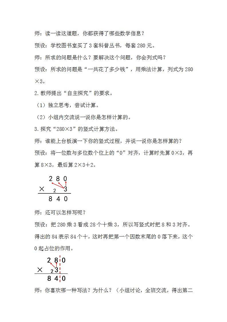 人教版数学三年级上册 6.7《一个因数末尾有0的乘法》课件+教案02