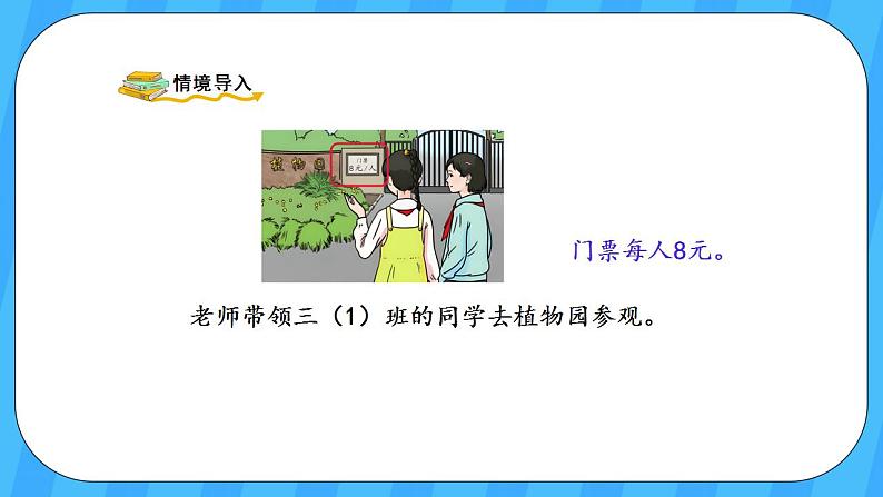 人教版数学三年级上册 6.8《解决问题》课件+教案02