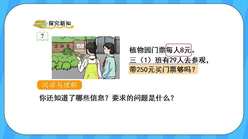 人教版数学三年级上册 6.8《解决问题》课件+教案03