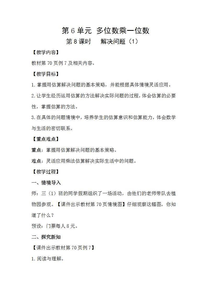 人教版数学三年级上册 6.8《解决问题》课件+教案01