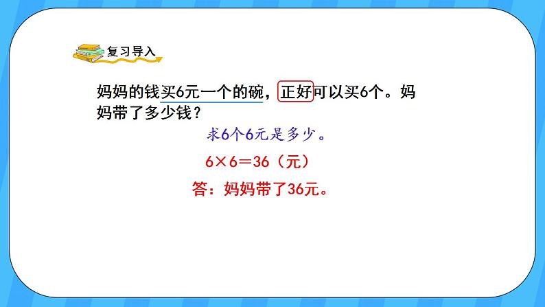 人教版数学三年级上册 6.10《解决问题》课件+教案02